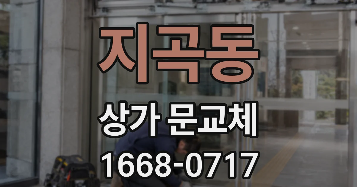 지곡동 상가 문교체