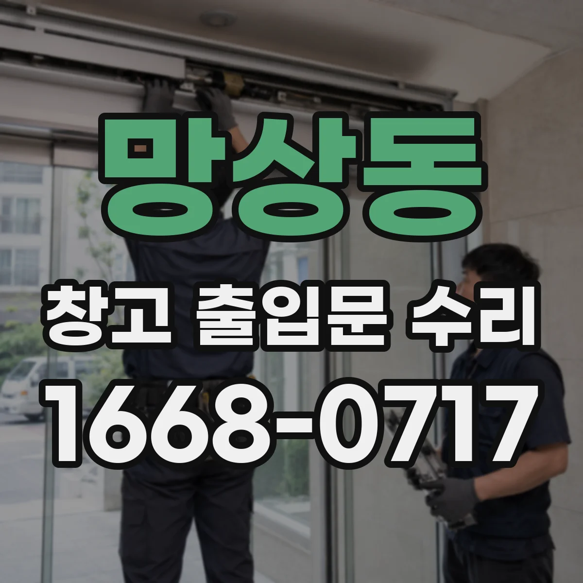 망상동 창고 출입문 수리