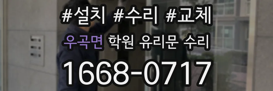 우곡면 학원 유리문 수리