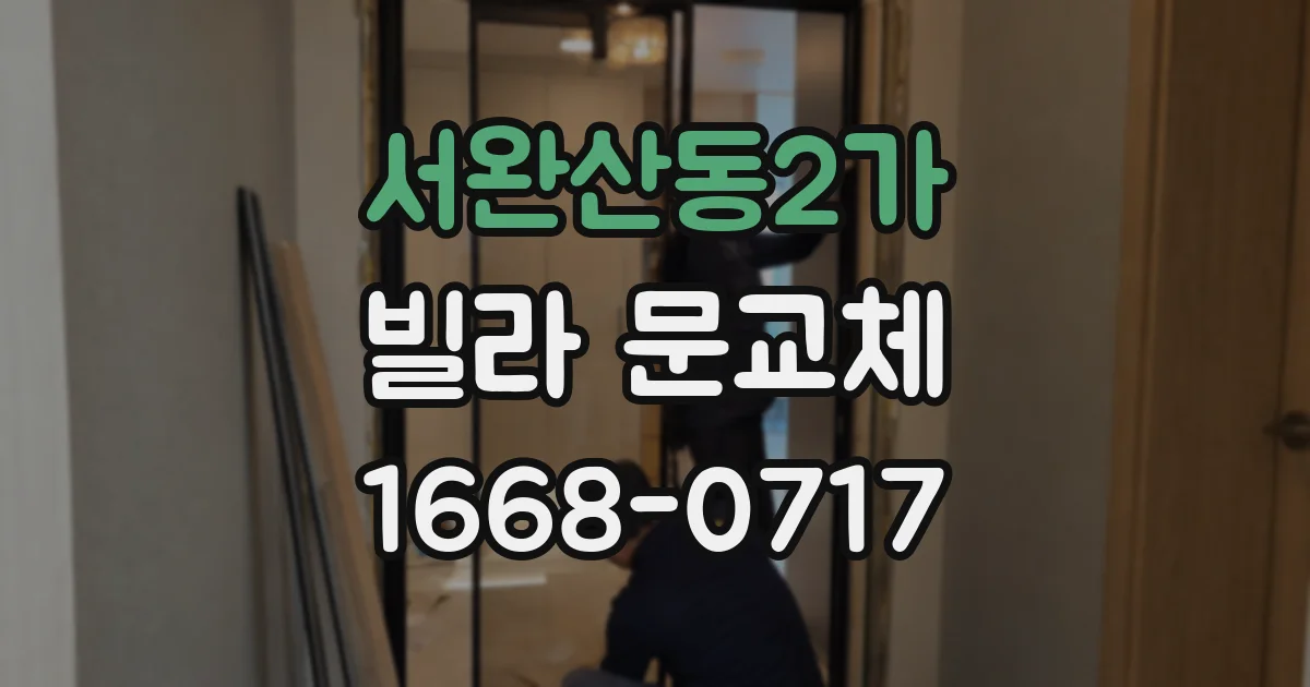 서완산동2가 빌라 문교체