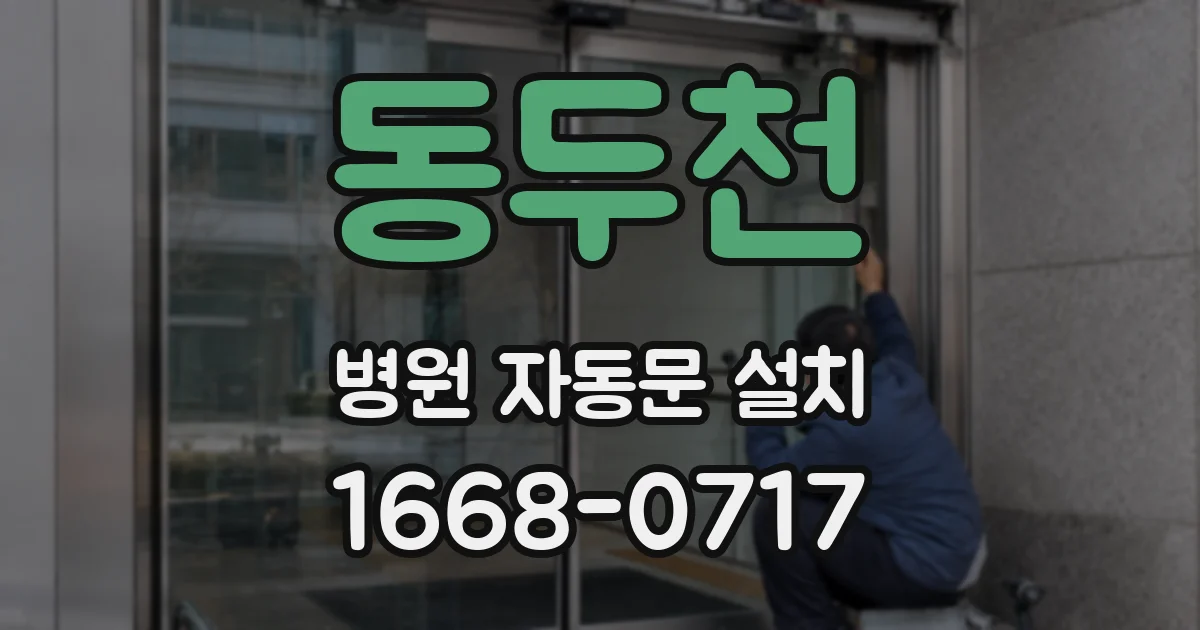 동두천 병원 자동문 설치