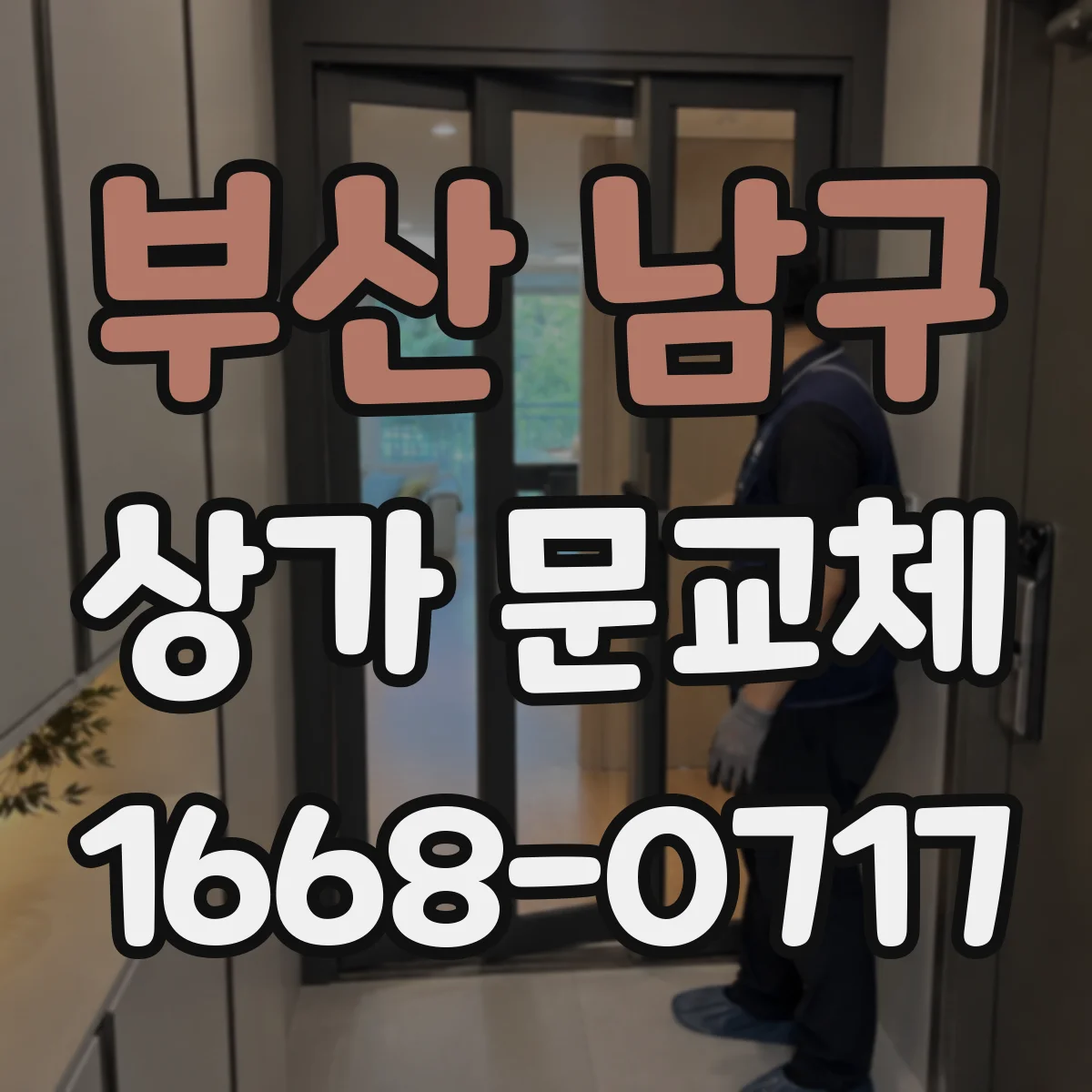 부산 남구 상가 문교체 롤링도어 셔터형 성능 비교 전 점검 항목