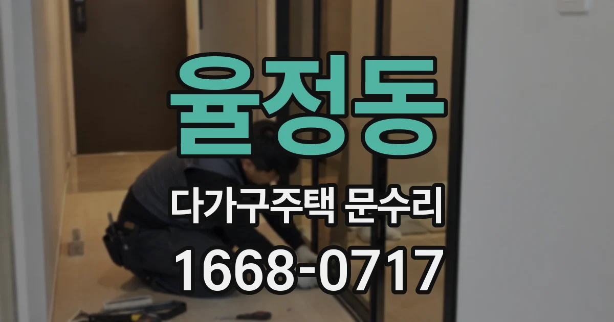 율정동 다가구주택 문수리