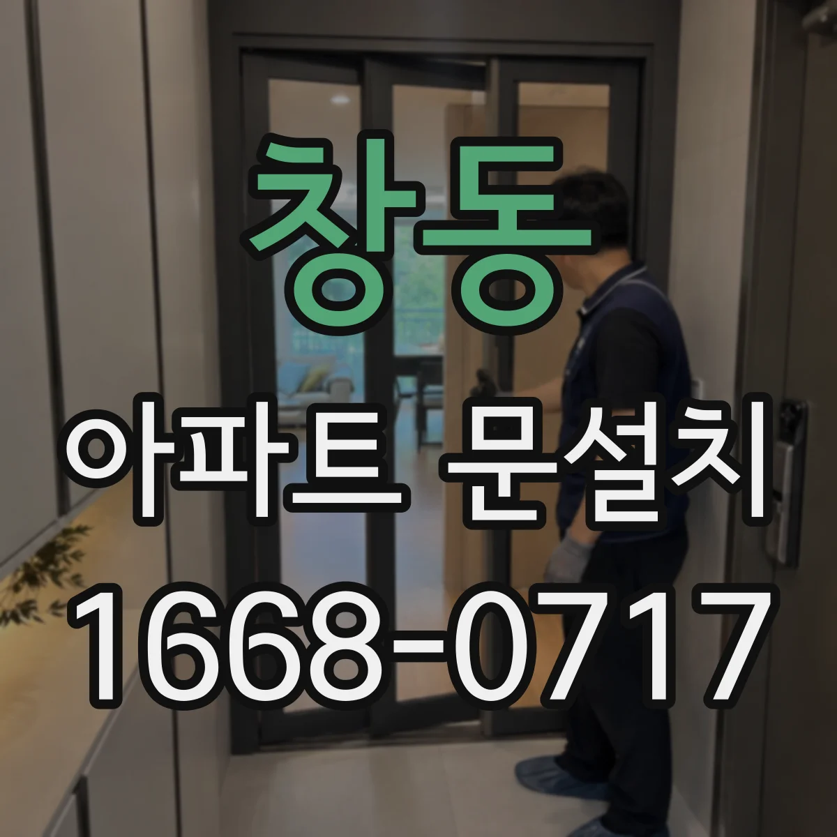 창동 아파트 문설치