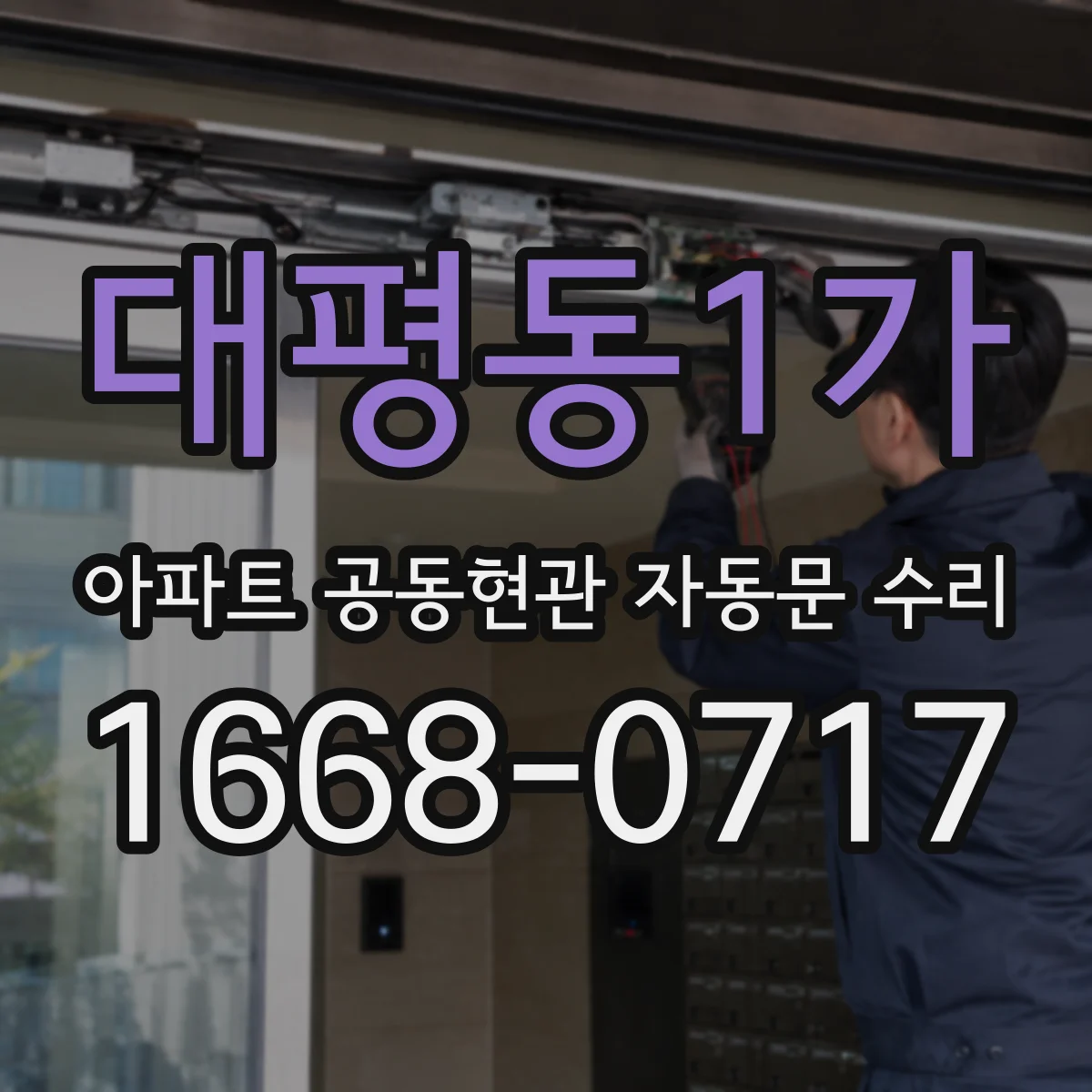 대평동1가 아파트 공동현관 자동문 수리