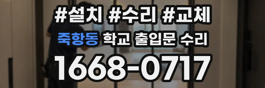 죽항동 학교 출입문 수리