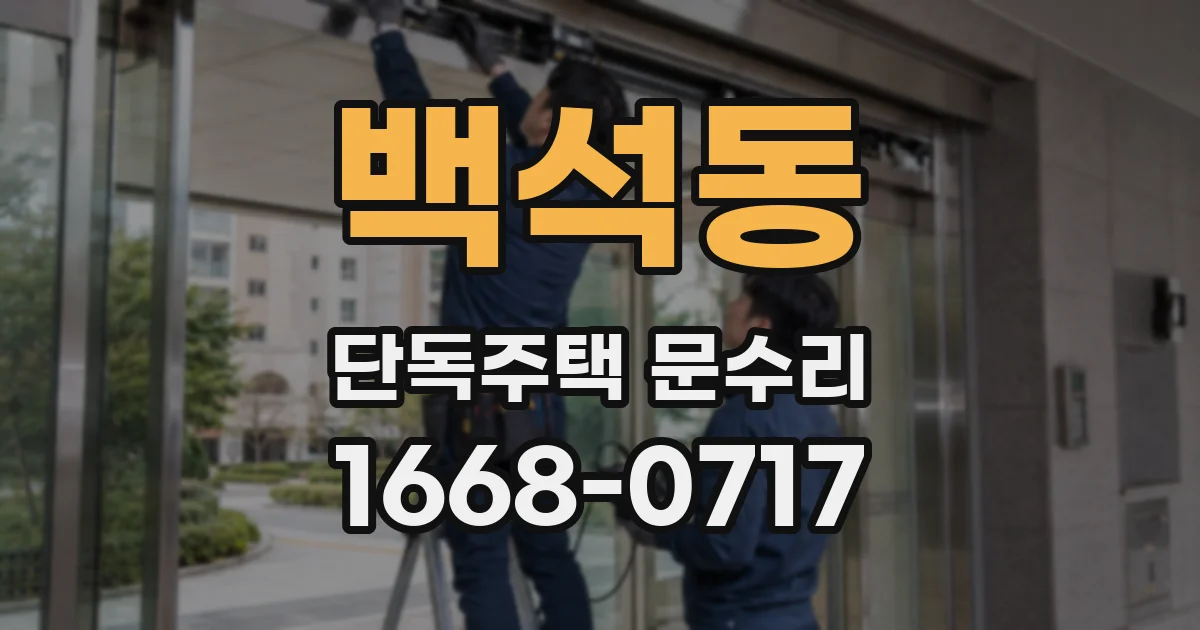 백석동 단독주택 문수리