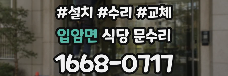입암면 식당 문수리