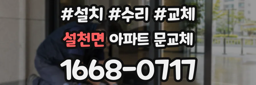 설천면 아파트 문교체