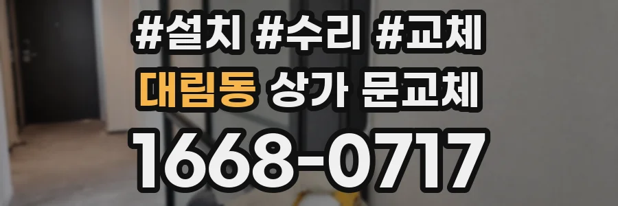 대림동 상가 문교체
