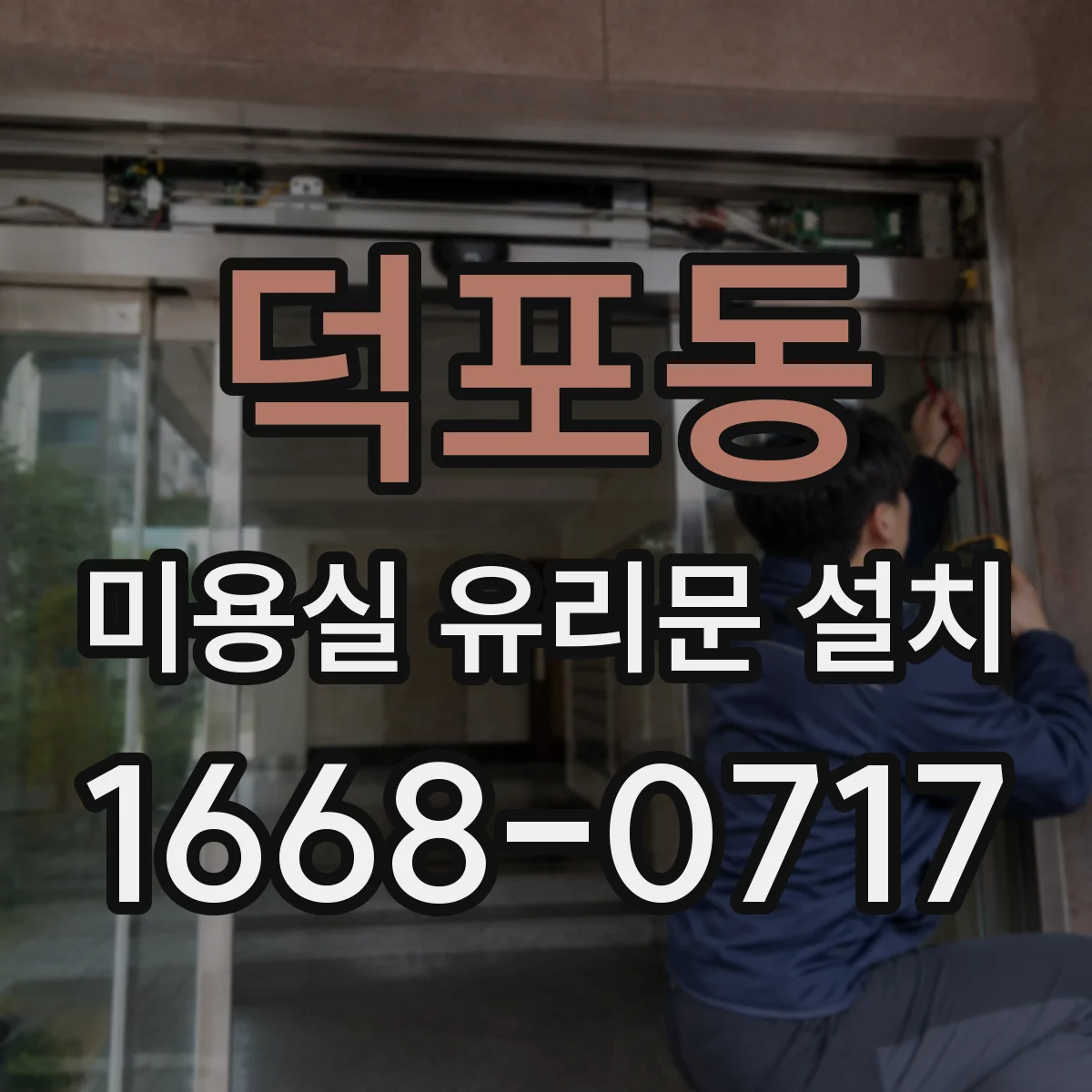 덕포동 미용실 유리문 설치