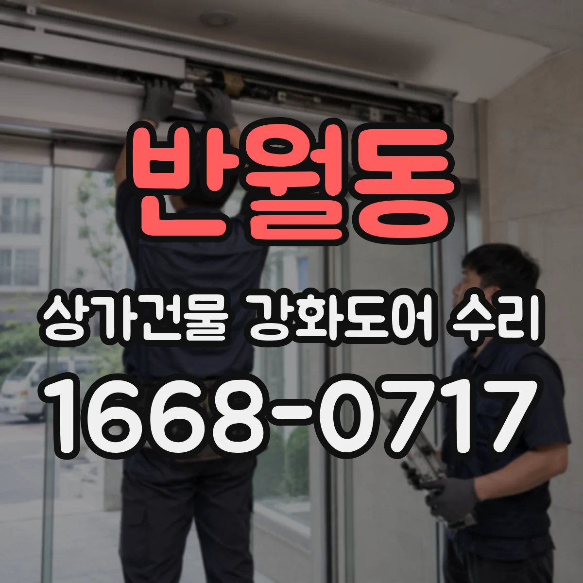 반월동 상가건물 강화도어 수리