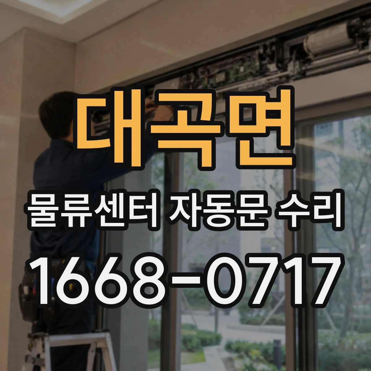 대곡면 물류센터 자동문 수리