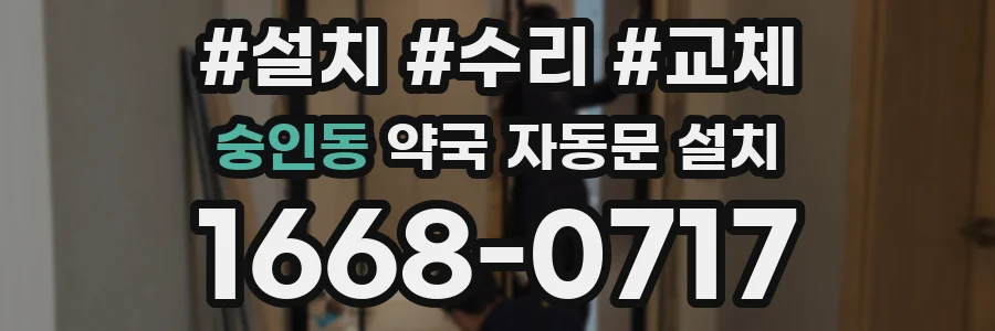 숭인동 약국 자동문 설치