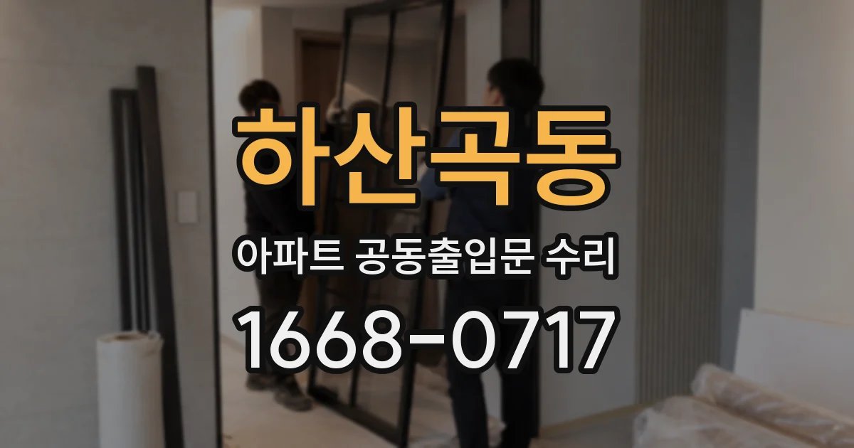 하산곡동 아파트 공동출입문 수리