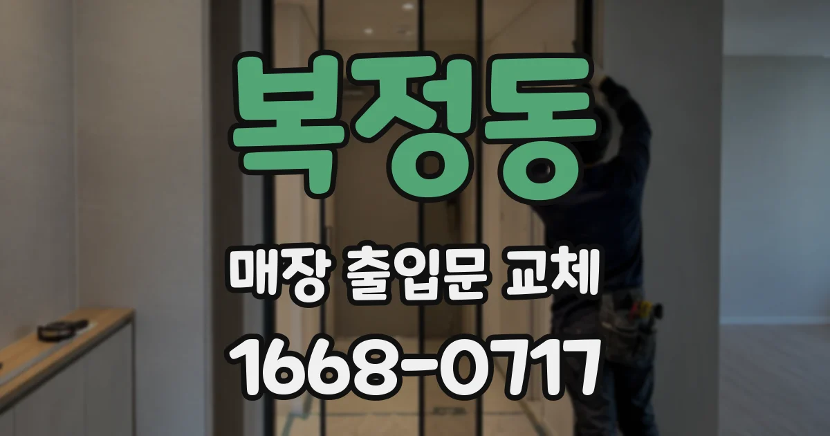 복정동 매장 출입문 교체