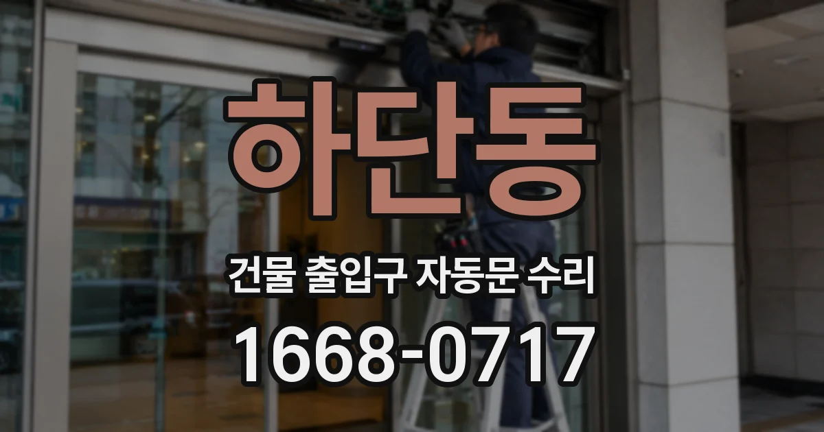 하단동 건물 출입구 자동문 수리