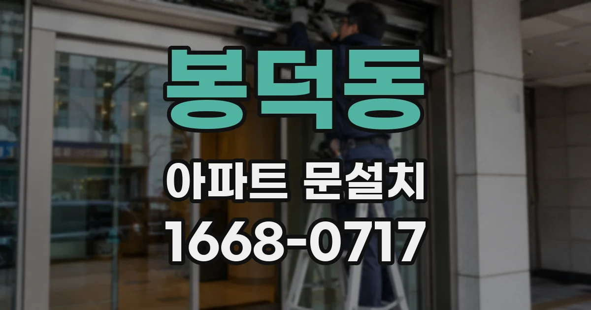 봉덕동 아파트 문설치