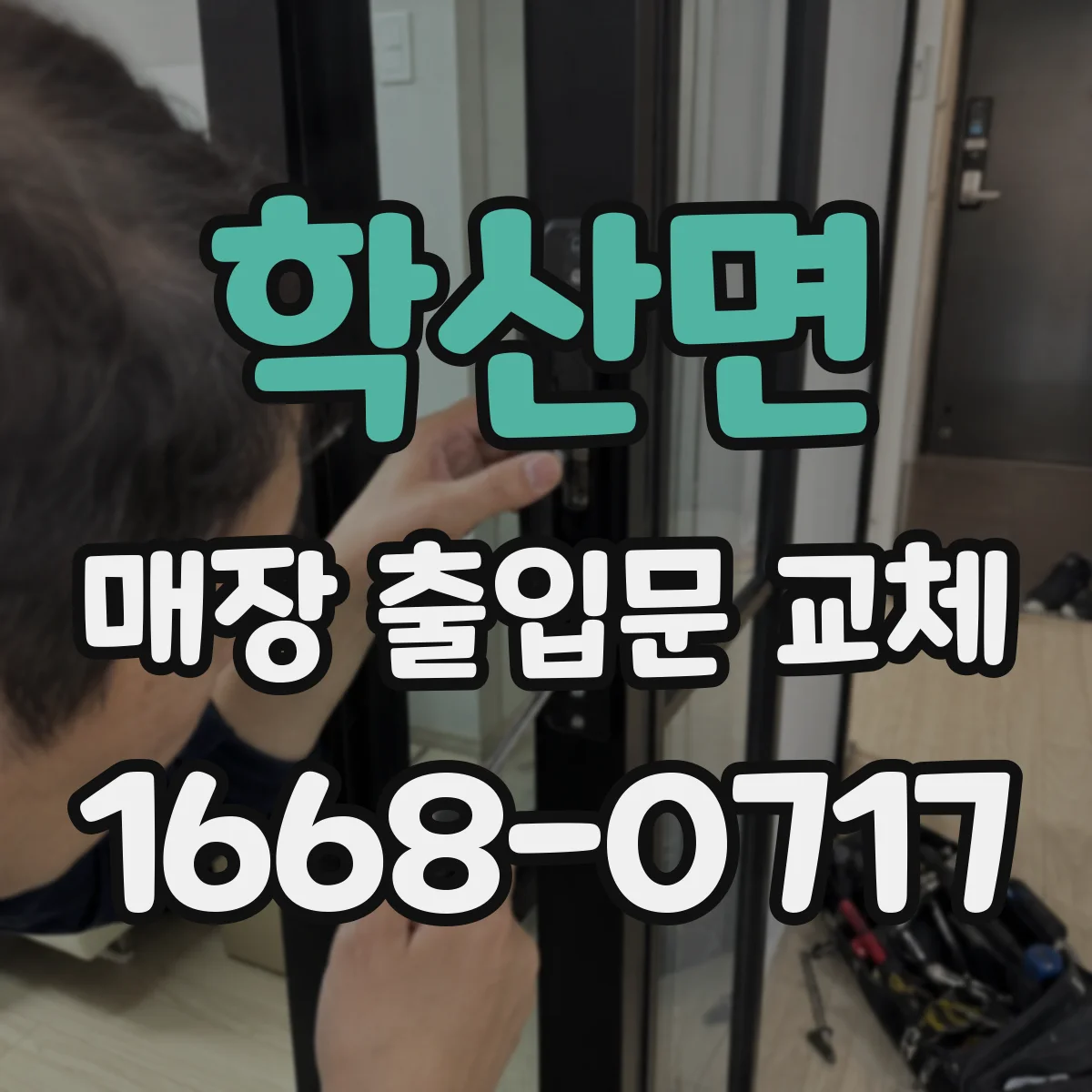 학산면 매장 출입문 교체