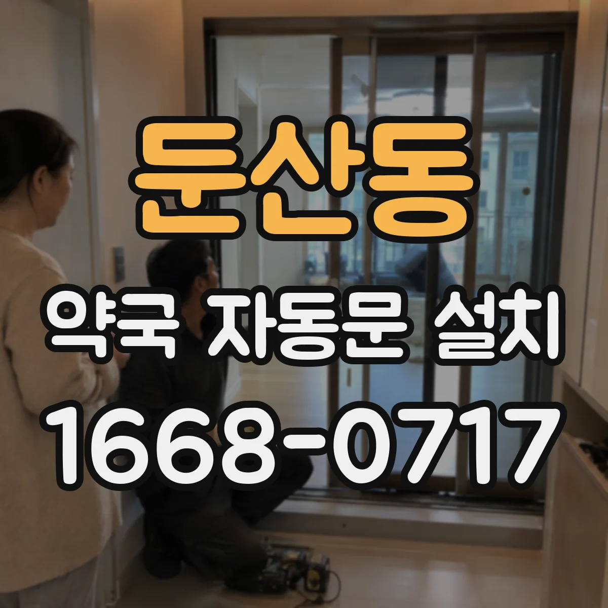 둔산동 약국 자동문 설치