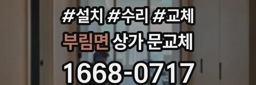 부림면 상가 문교체
