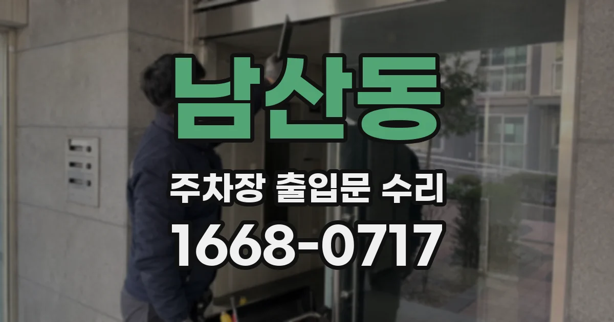 남산동 주차장 출입문 수리