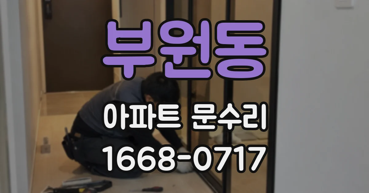 부원동 아파트 문수리