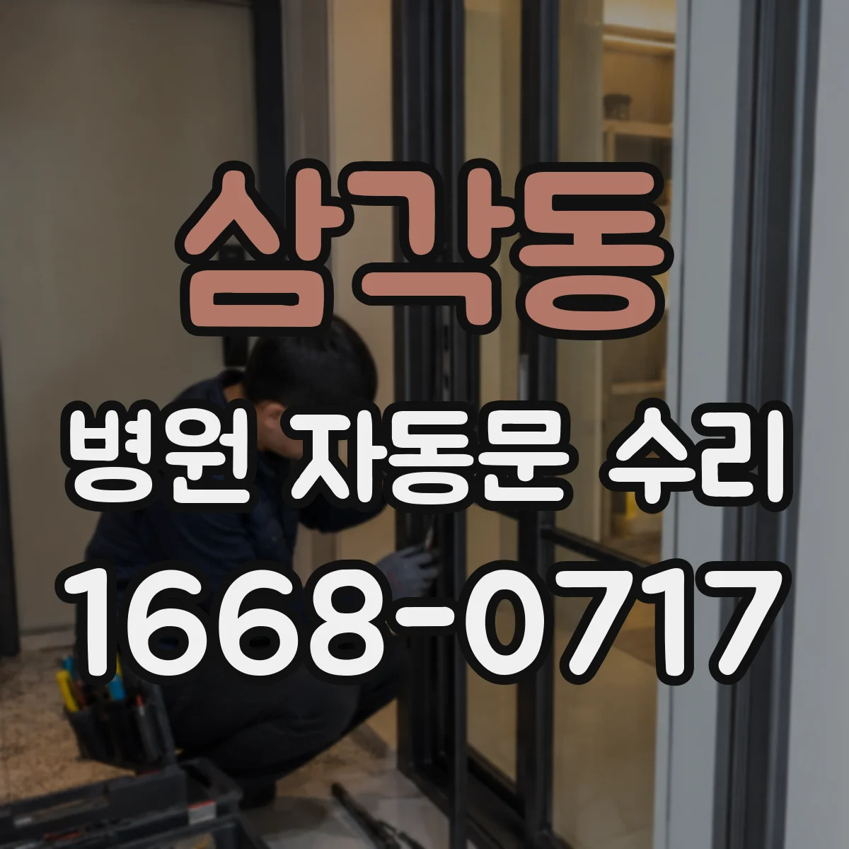 삼각동 병원 자동문 수리