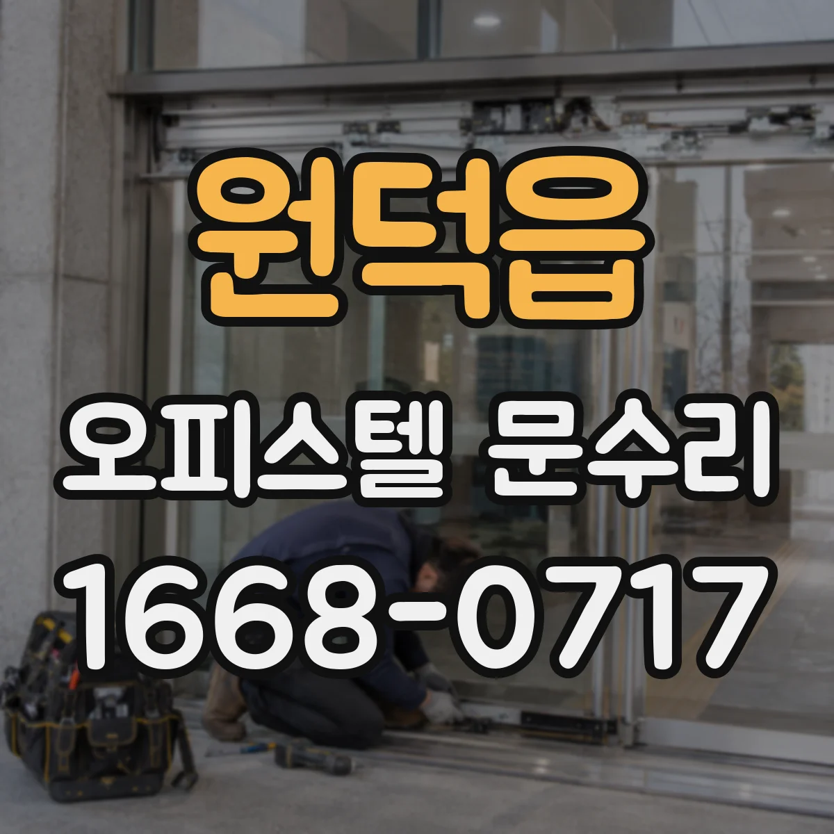 원덕읍 오피스텔 문수리