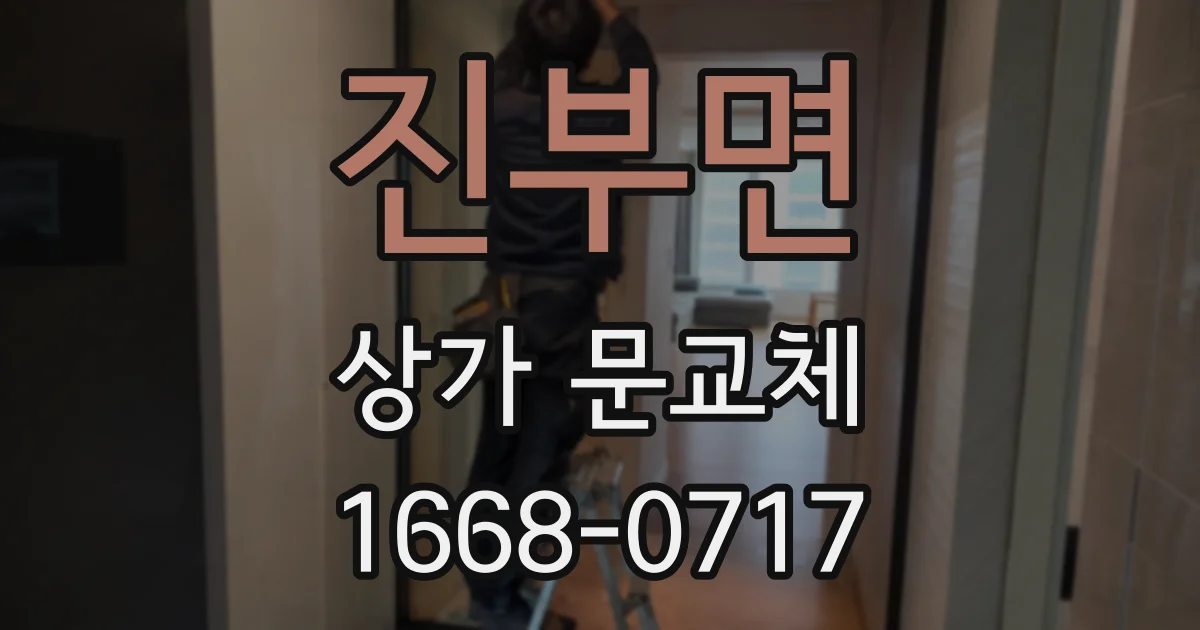 진부면 상가 문교체