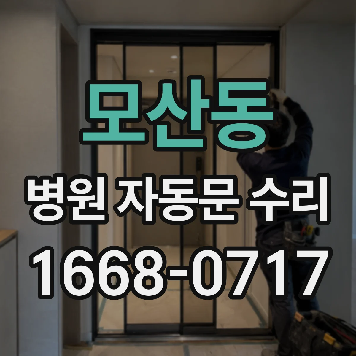 모산동 병원 자동문 수리