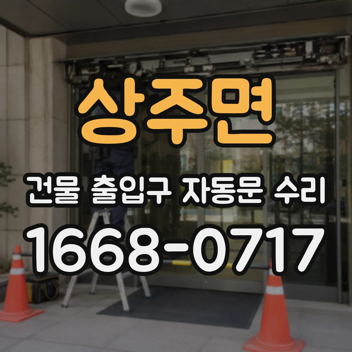상주면 건물 출입구 자동문 수리
