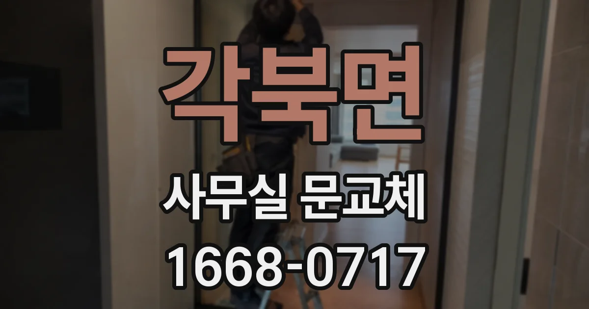 각북면 사무실 문교체