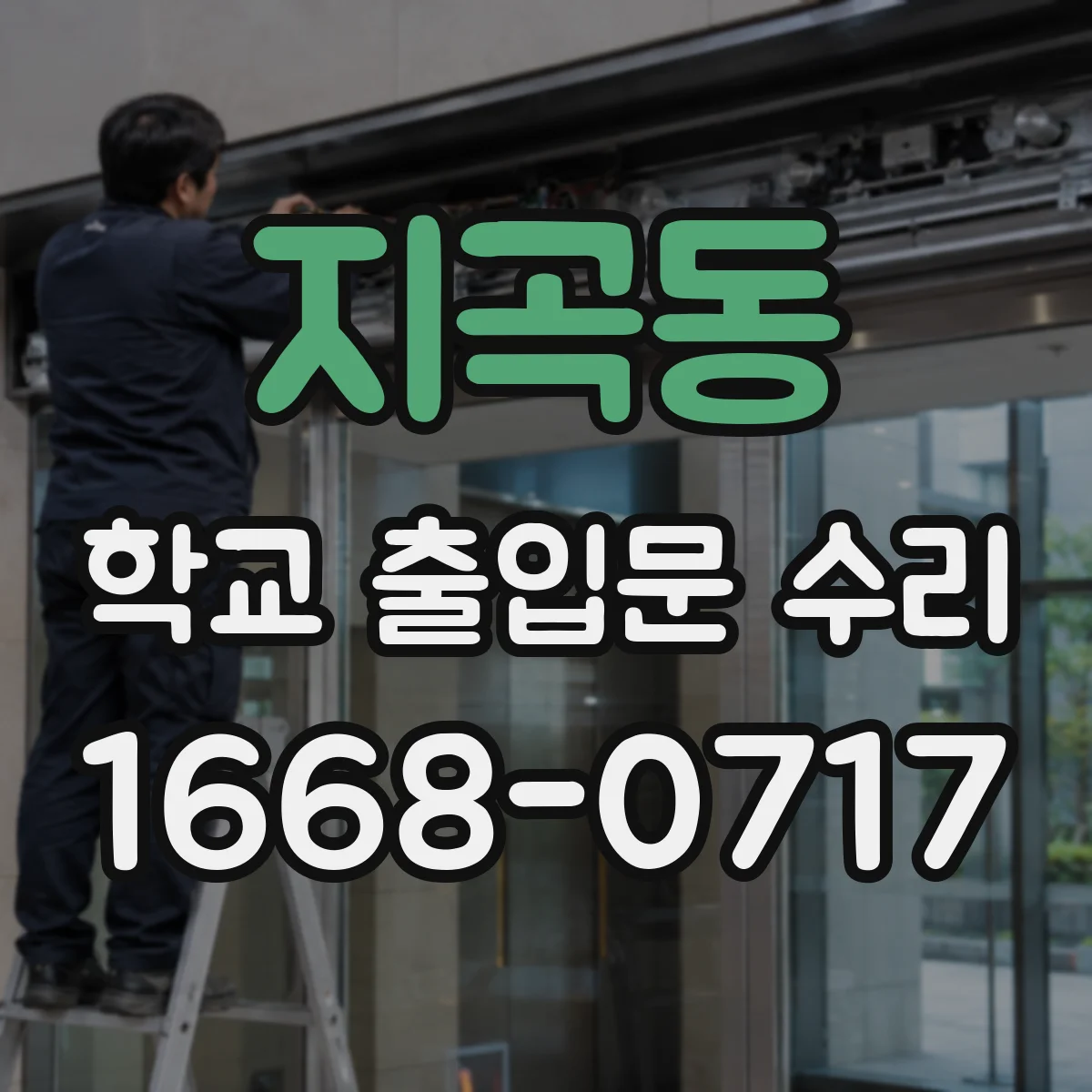 지곡동 학교 출입문 수리