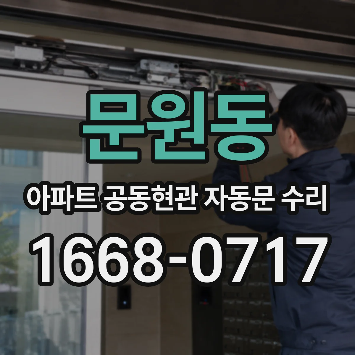 문원동 아파트 공동현관 자동문 수리