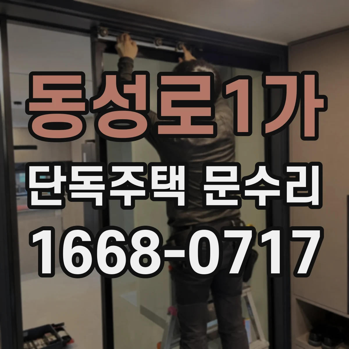 동성로1가 단독주택 문수리