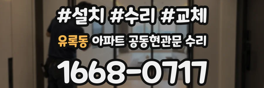 유록동 아파트 공동현관문 수리