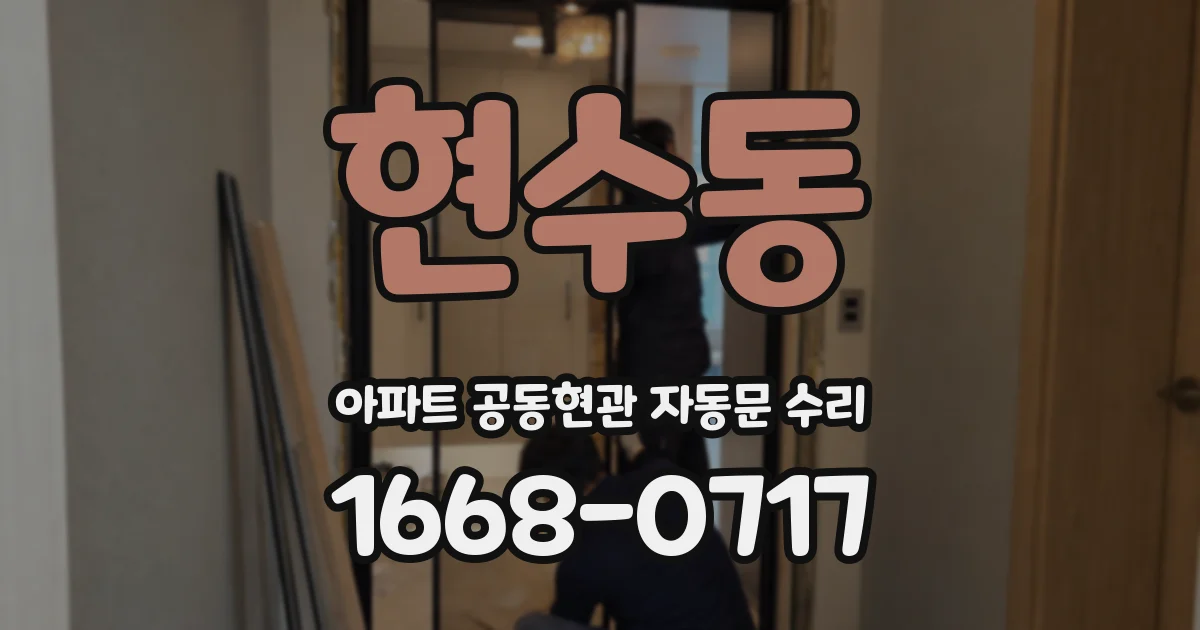 현수동 아파트 공동현관 자동문 수리