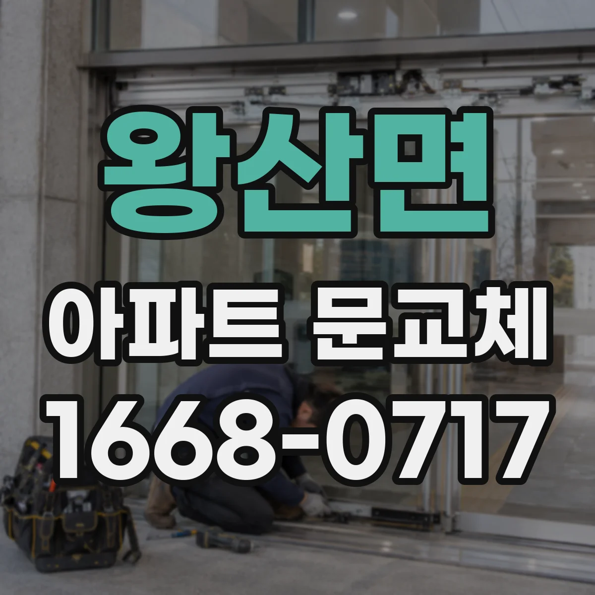 왕산면 아파트 문교체