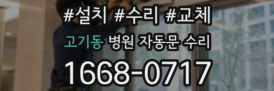 고기동 병원 자동문 수리