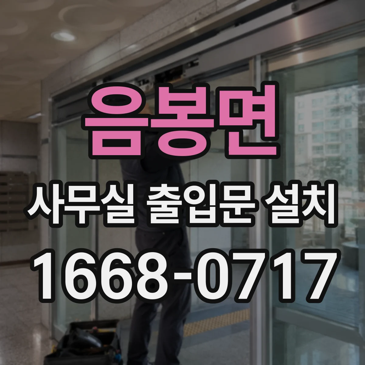 음봉면 사무실 출입문 설치