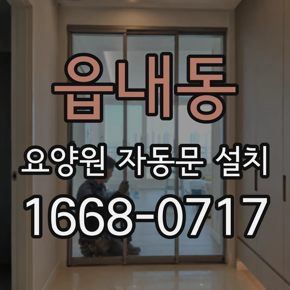 읍내동 요양원 자동문 설치
