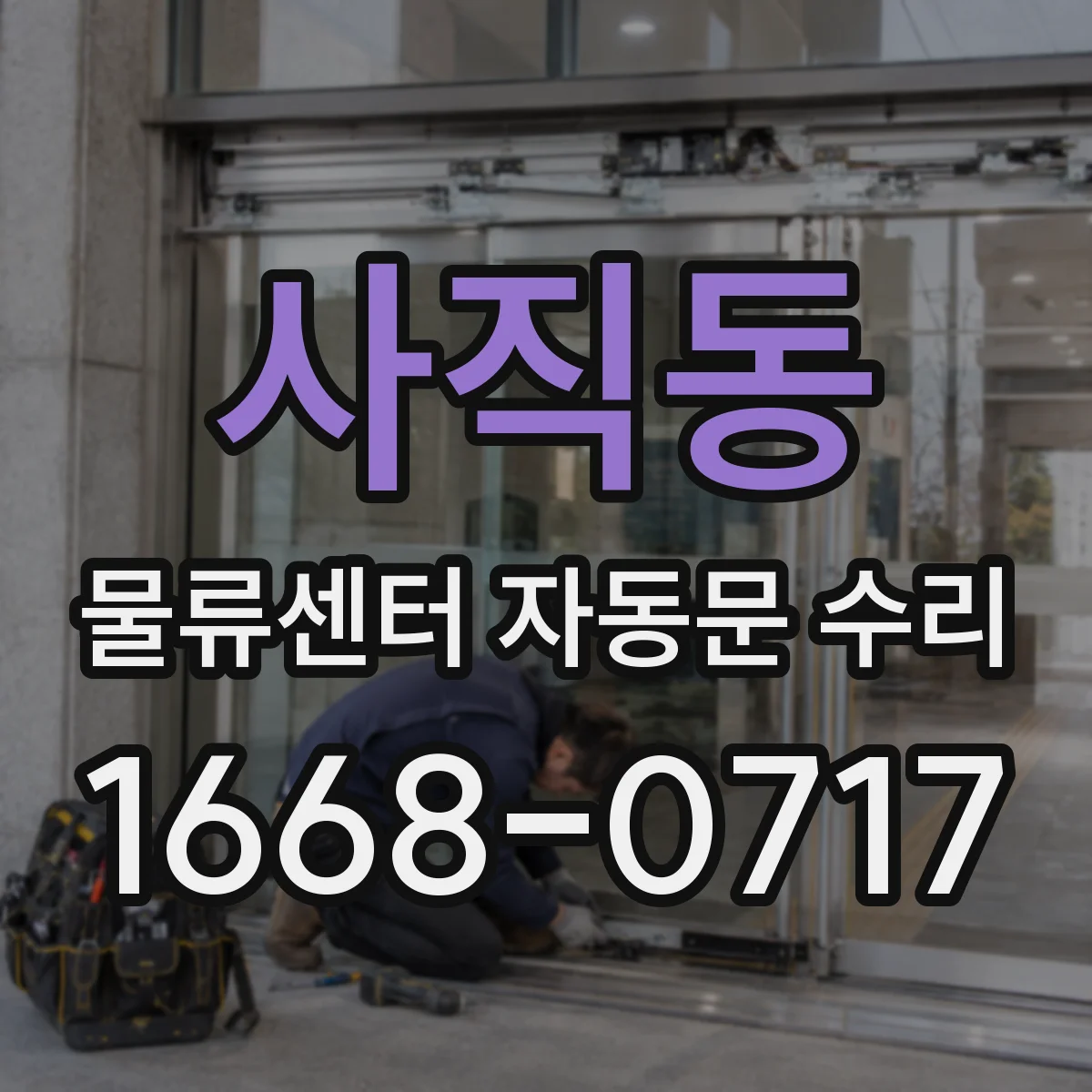 사직동 물류센터 자동문 수리