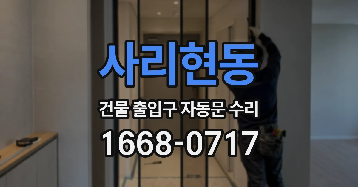 사리현동 건물 출입구 자동문 수리