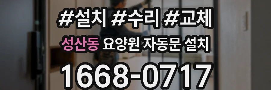 성산동 요양원 자동문 설치