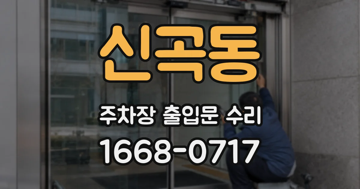 신곡동 주차장 출입문 수리