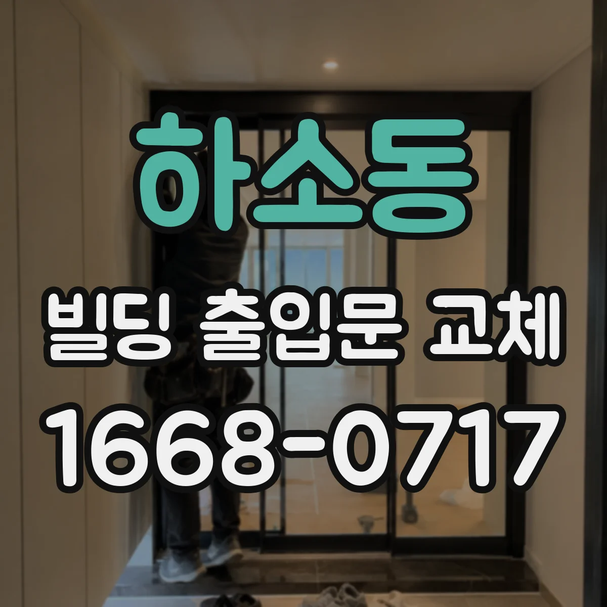 하소동 빌딩 출입문 교체