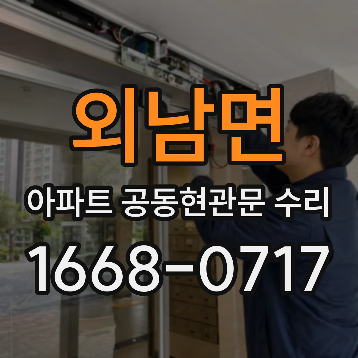 외남면 아파트 공동현관문 수리