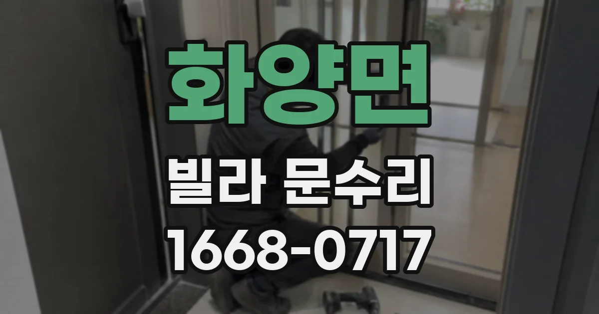 화양면 빌라 문수리
