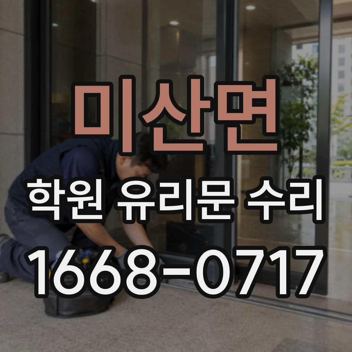 미산면 학원 유리문 수리
